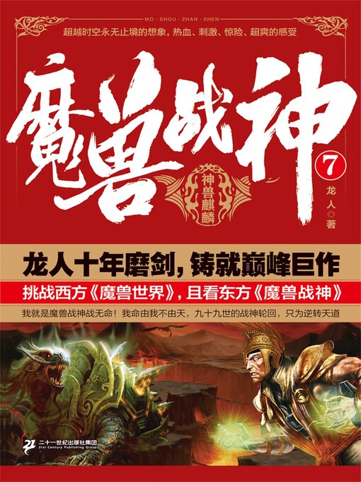 Title details for 魔兽战神7：神兽麒麟 by 龙人 - Available